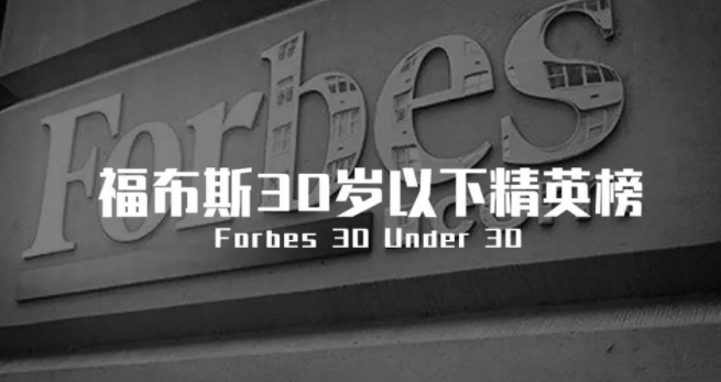 那些不过30岁，就登上福布斯的中国修建师们